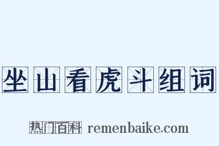 坐山看虎斗组词是什么意思的图片
